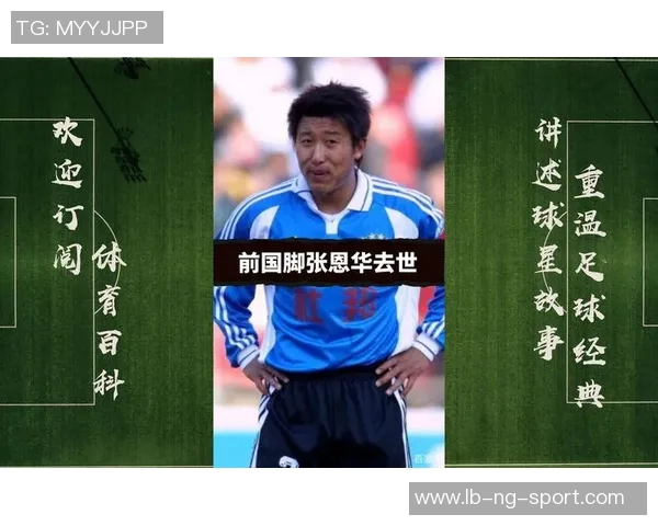 张恩华足球之路：从青涩少年到职业球员的成长历程与奋斗故事